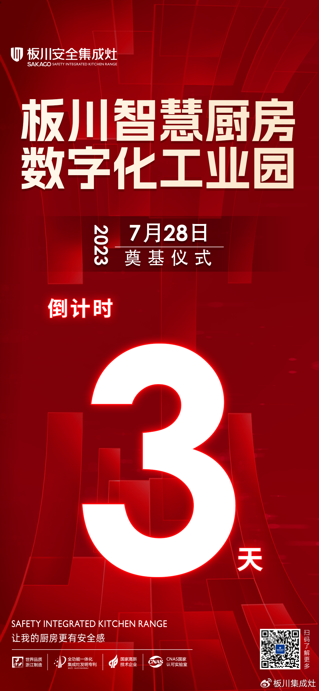 倒計時3天!榮啟新程，板川智慧廚房數(shù)字化工業(yè)園奠基在即!