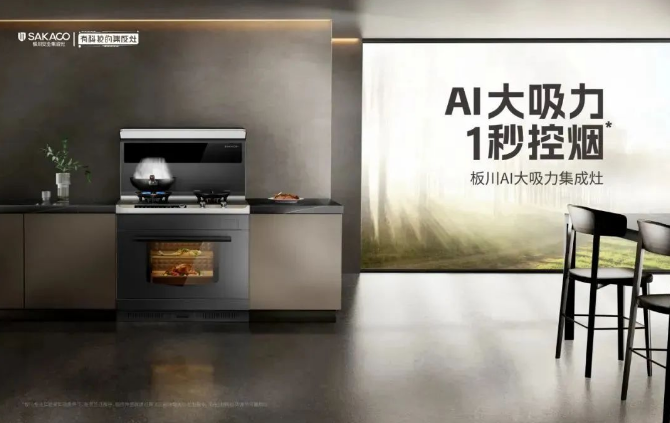 板川集成灶斥資3.6億打造智慧廚房數字化產業園，以智能制造賦能產品