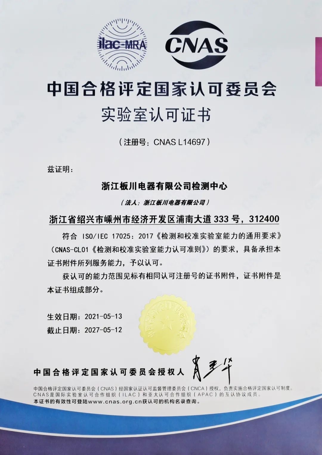 開放融合·協同發展丨浙江板川電器榮獲CNAS《實物標準協作實驗室聘書》