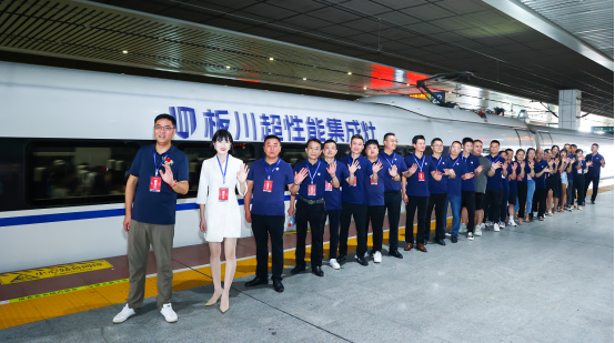 重磅！以“中國速度”開啟品牌新征程——板川高鐵專列冠名首發儀式圓滿舉行