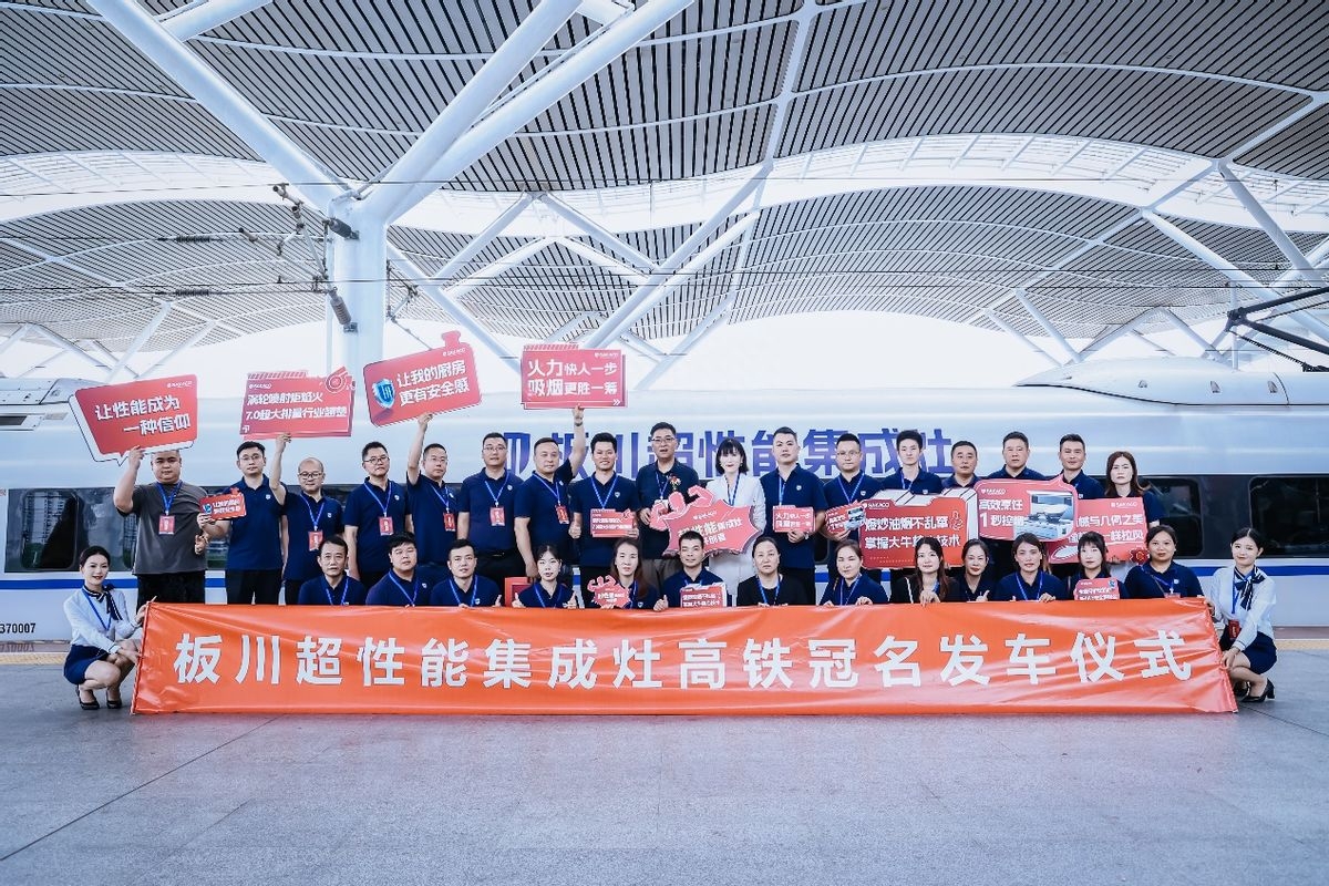 板川集成灶冠名高鐵，用中國智造閃耀中國速度