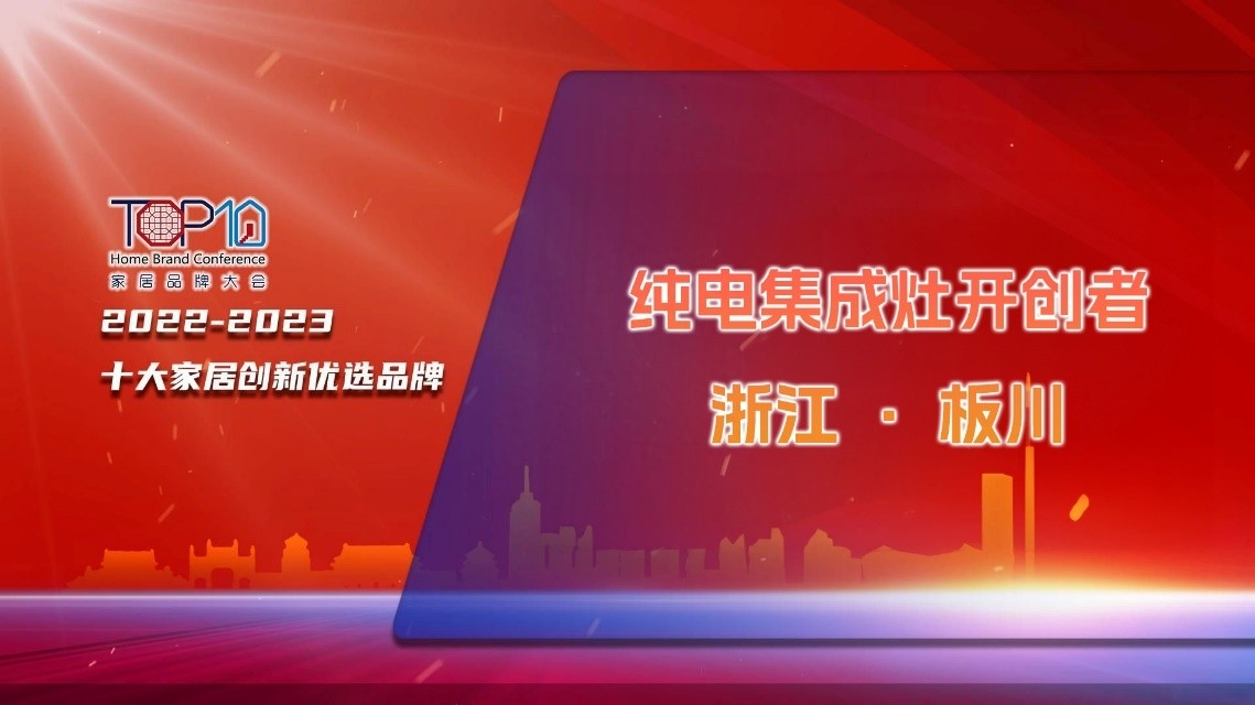 板川集成灶榮登十大煙機灶具&集成灶優選品牌，品牌實力與行業地位再創新高