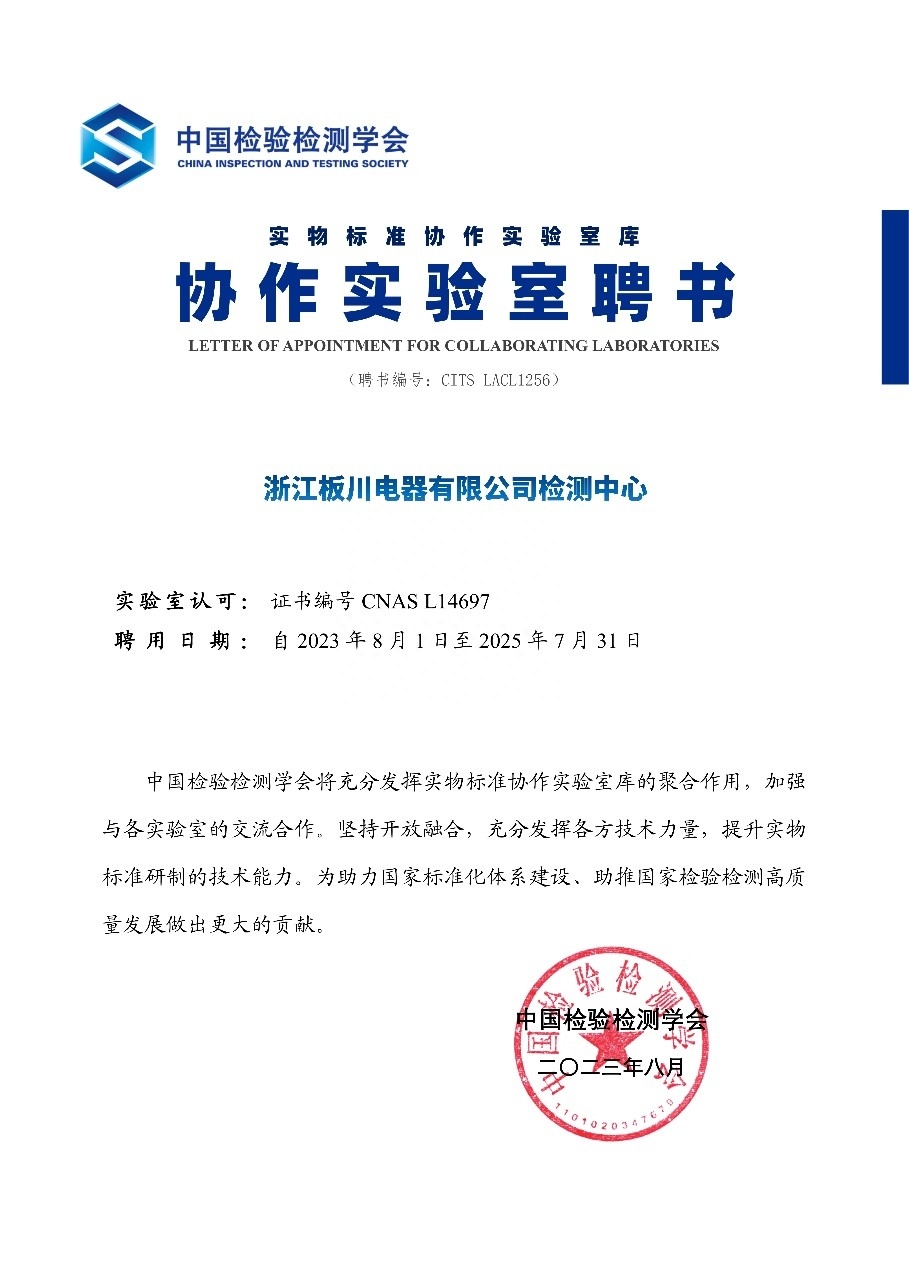 開放融合·協同發展丨浙江板川電器榮獲CNAS《實物標準協作實驗室聘書》
