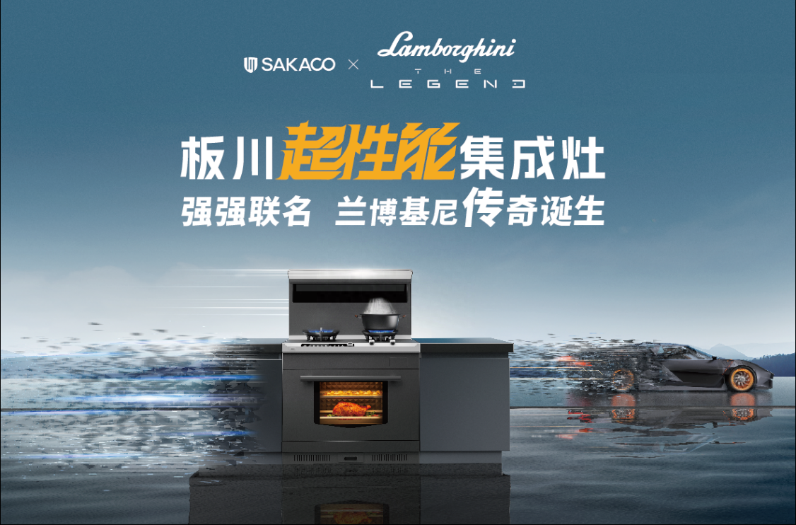 板川與蘭博基尼傳奇合作之路開啟，聯名打造超性能集成灶
