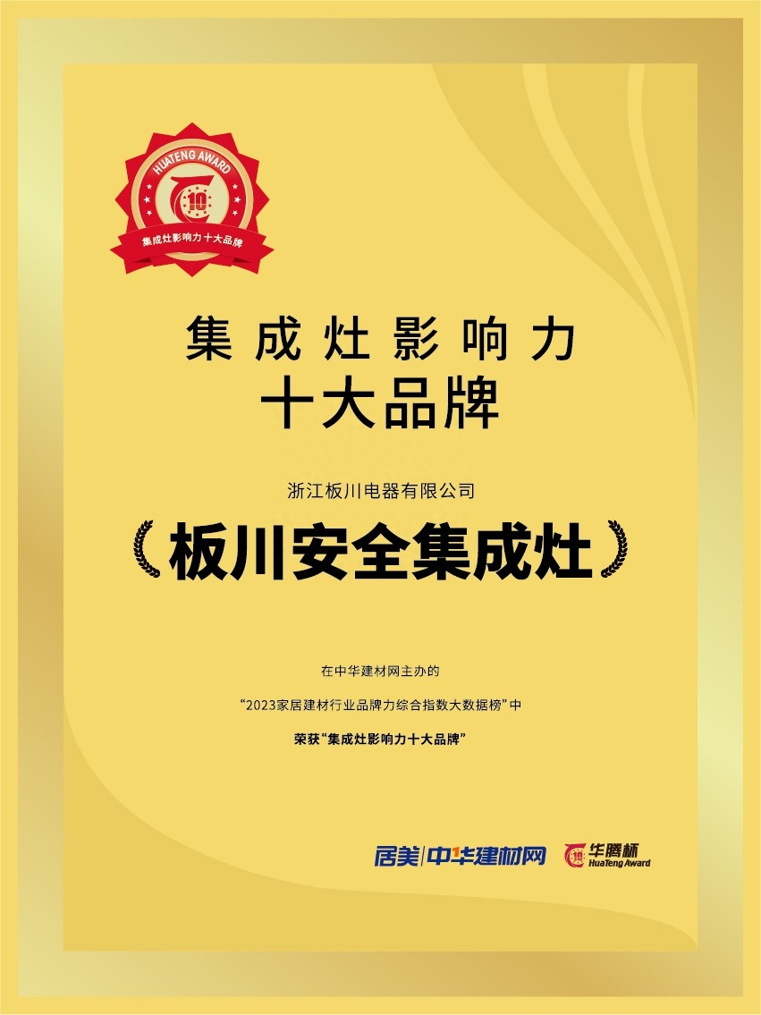 超越性能丨板川榮獲2023年“華騰杯·集成灶影響力十大品牌”，超性能集成灶領(lǐng)跑吸排雙變頻時(shí)代