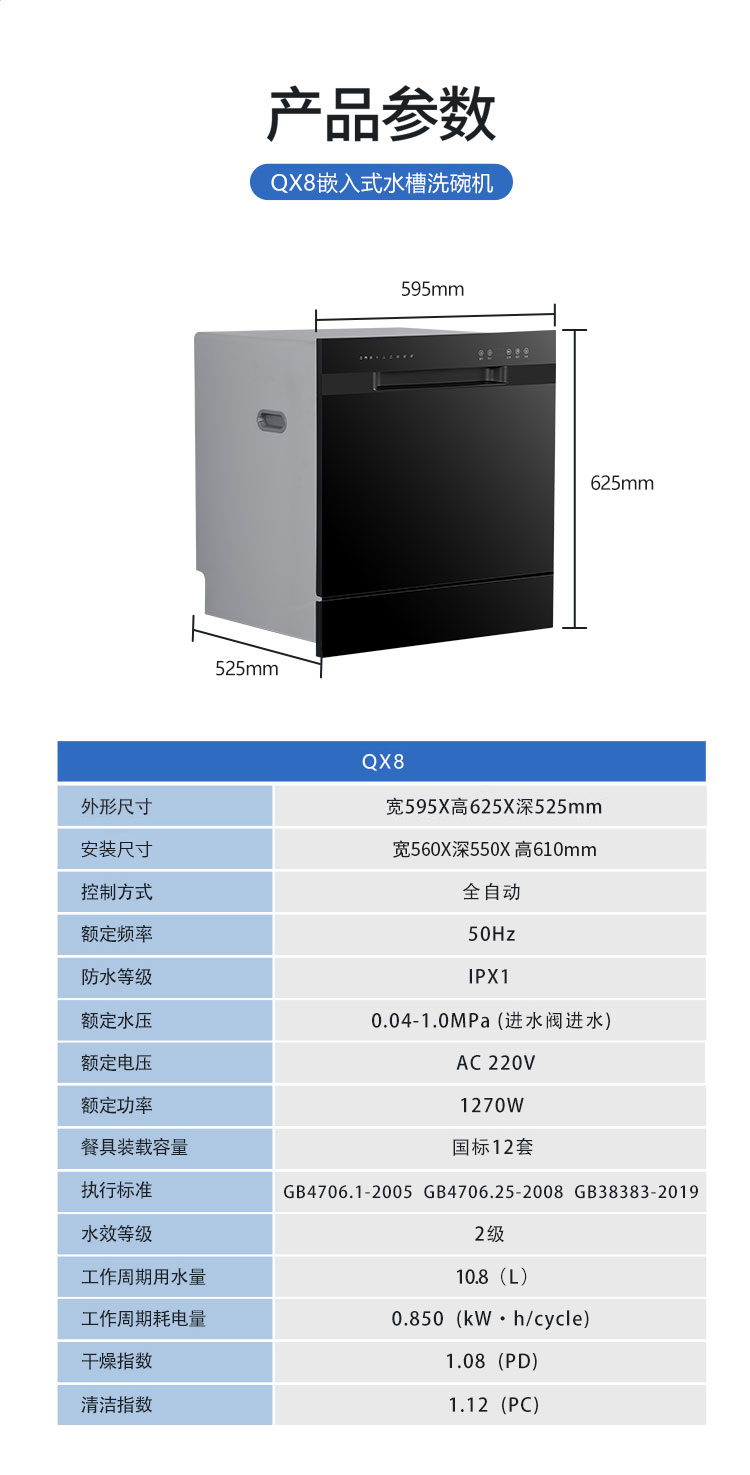 QX8嵌入式洗碗機(jī)