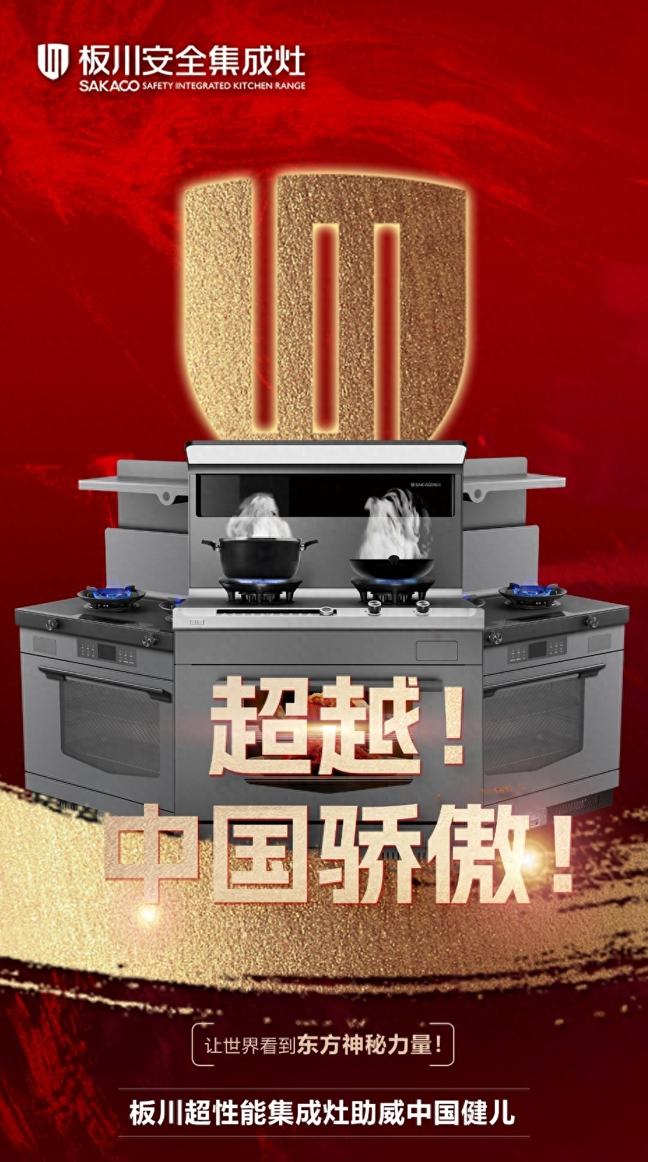 板川超性能集成灶攜手冠軍天團，以超越精神為中國體育加油助威