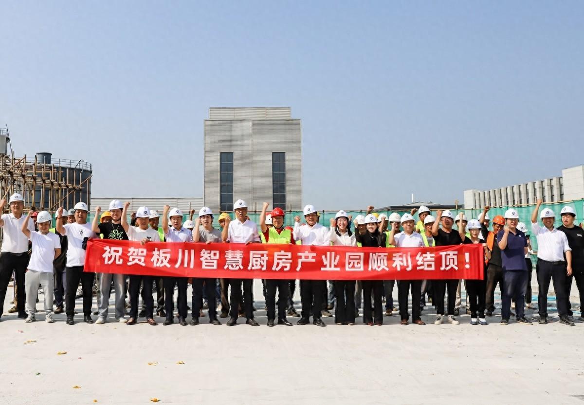 板川智慧廚房數字化工業園項目順利結頂！亞太科技廚電研發中心指日可待！