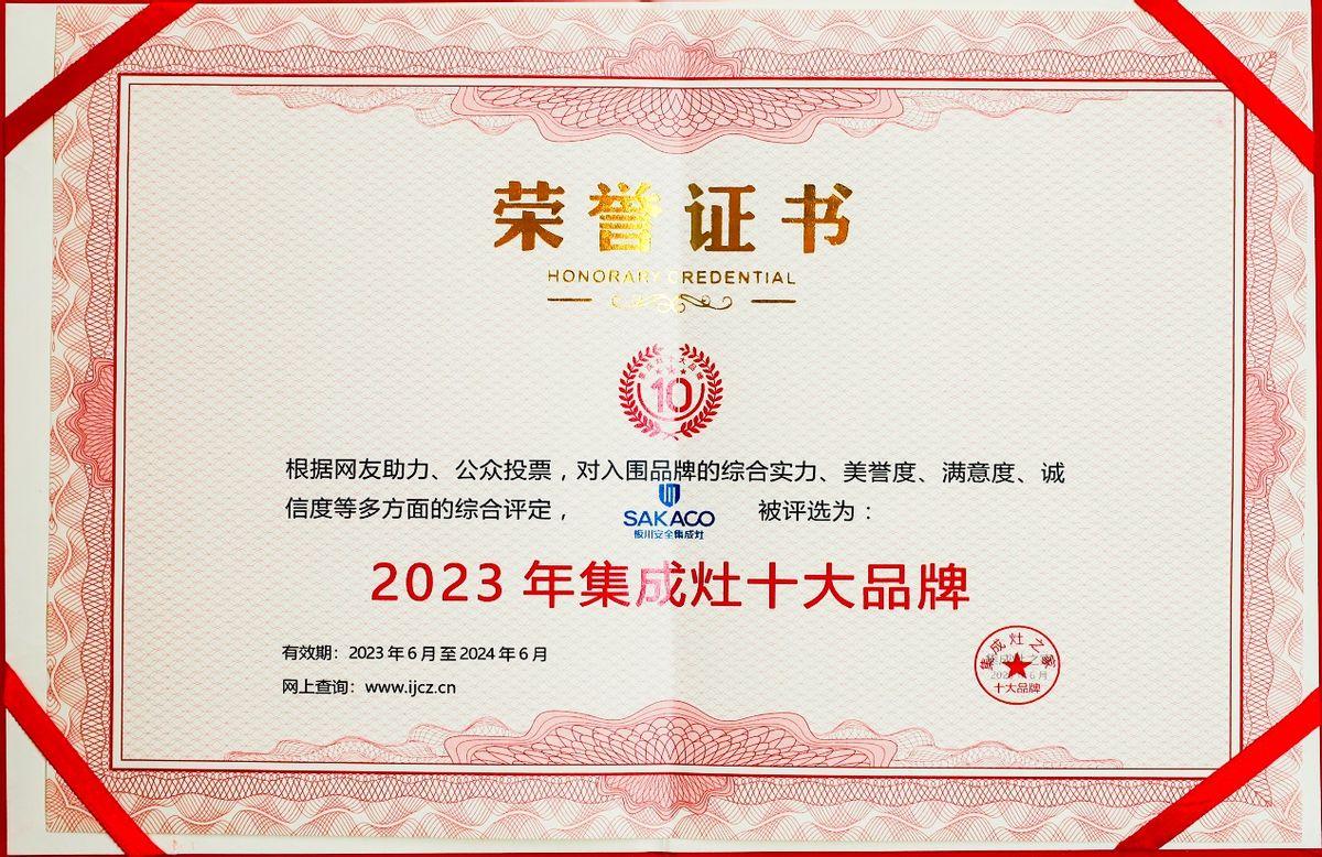 恭祝板川榮獲“2023年集成灶十大品牌”！攜手超性能集成灶，共創集成廚電未來！