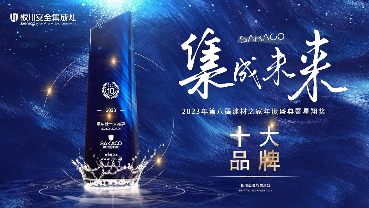 恭祝板川榮獲“2023年集成灶十大品牌”！攜手超性能集成灶，共創集成廚電未來！