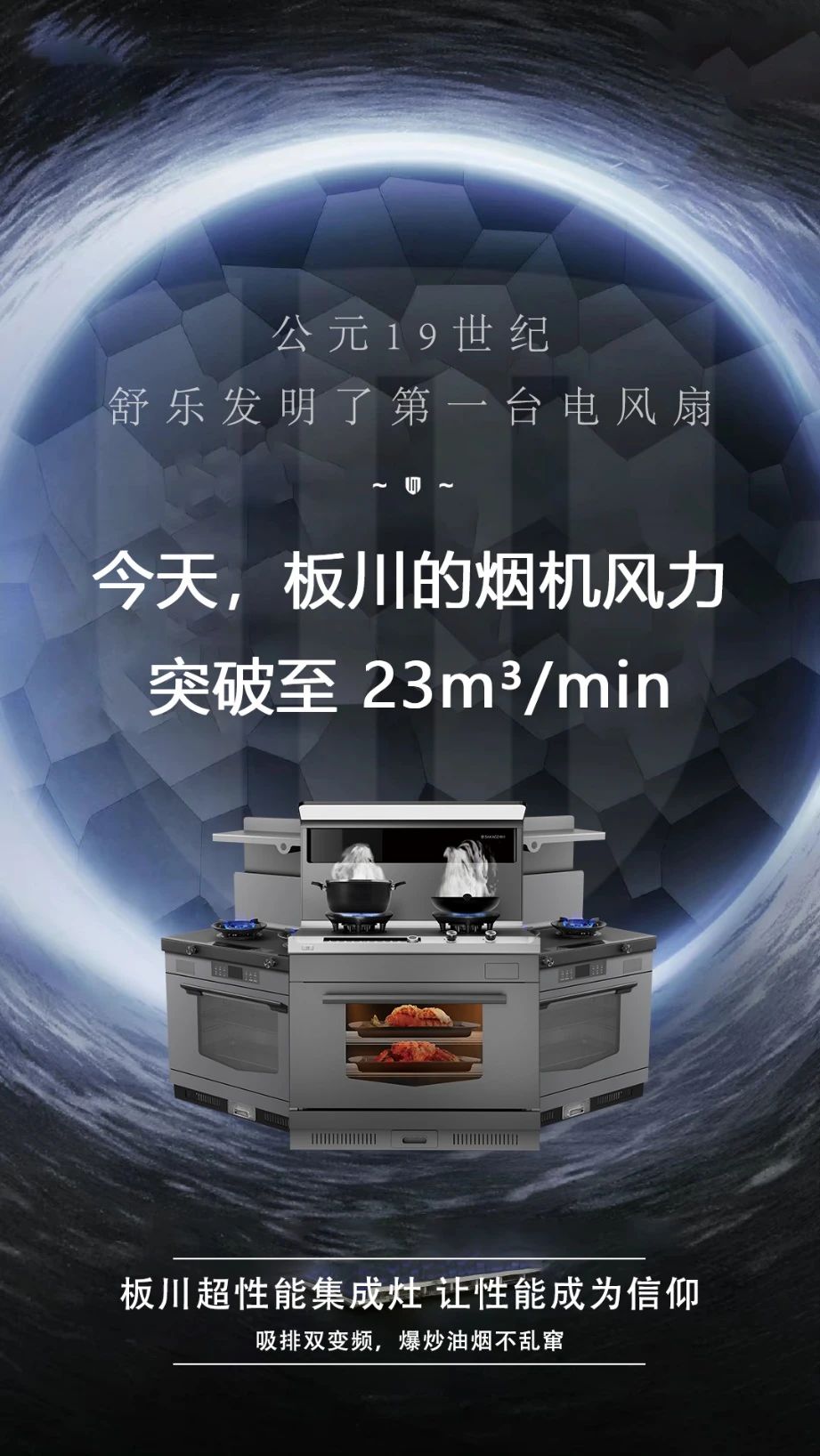 超性能·筑夢未來丨板川新一代超性能集成灶蓄勢待發！全新形象持續領跑2024年集成灶市場！