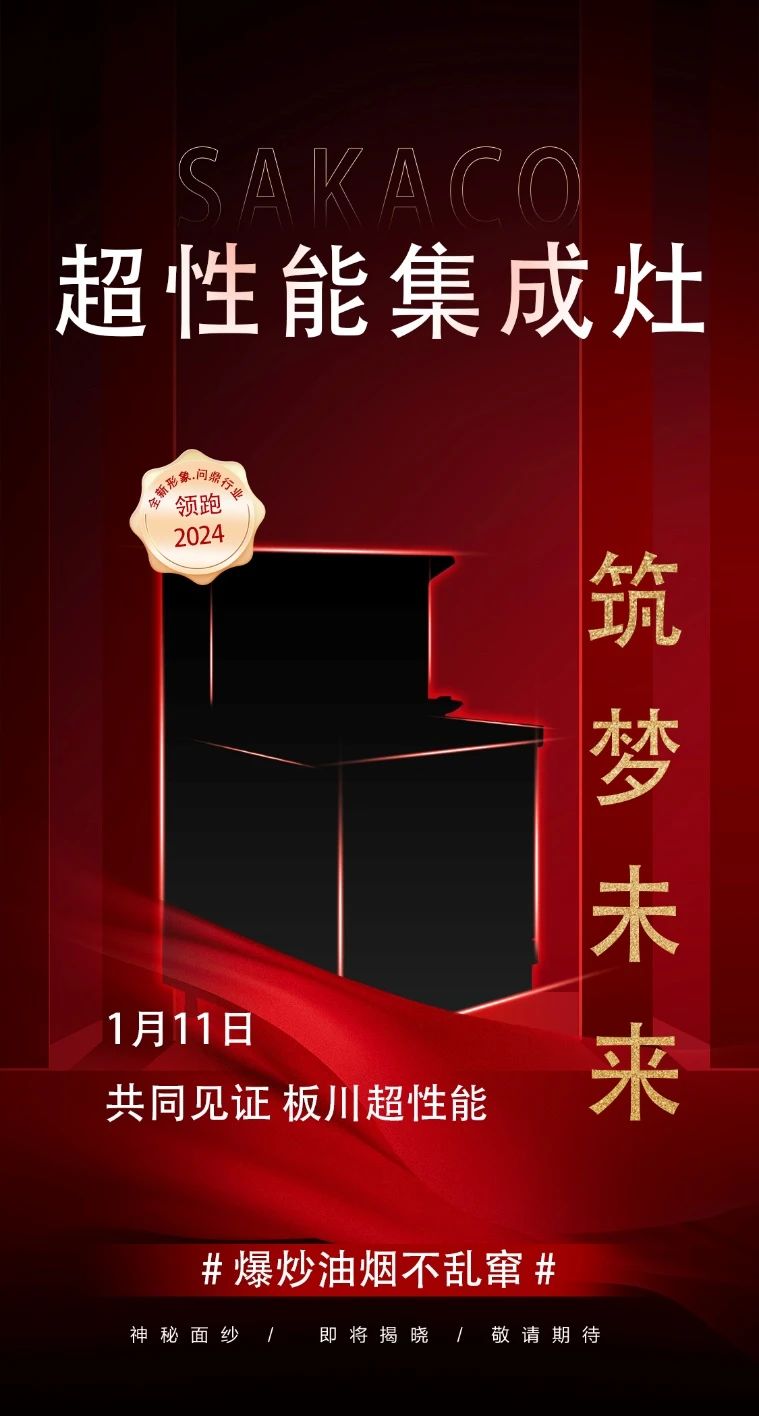超性能·筑夢未來丨板川新一代超性能集成灶蓄勢待發！全新形象持續領跑2024年集成灶市場！
