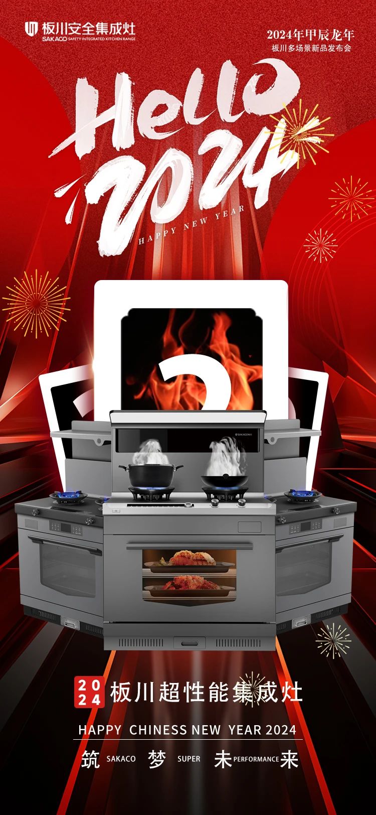 超性能·筑夢未來丨板川新一代超性能集成灶蓄勢待發！全新形象持續領跑2024年集成灶市場！