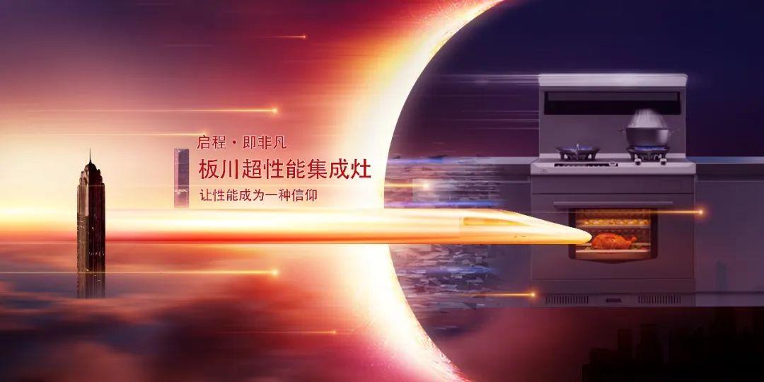 倒計時2天！板川多場景新品發(fā)布會即將顛覆傳統(tǒng)廚房！