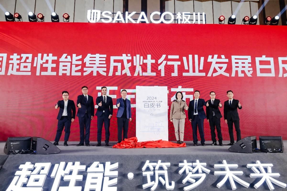 兩項集成灶行業(yè)白皮書！十三款龍頭產(chǎn)品！板川2024年多場景新品發(fā)布會震驚行業(yè)！