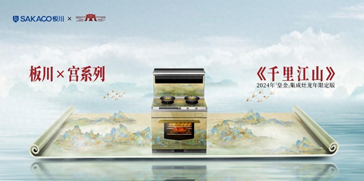 價值168W！板川龍年限定“宮”系列黃金集成灶震撼發布！
