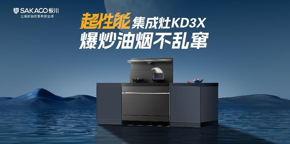 板川正式推出超性能集成灶行業白皮書！多款“集成灶超跑”上演速度與激情