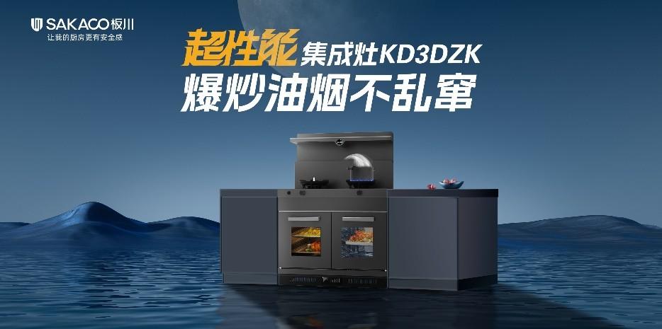 板川正式推出超性能集成灶行業白皮書！多款“集成灶超跑”上演速度與激情