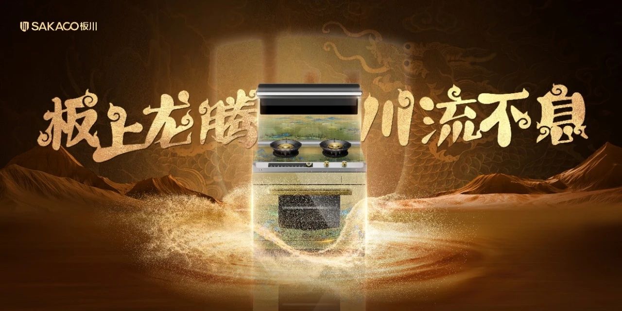 何以板川？開(kāi)創(chuàng)168W價(jià)值先河的創(chuàng)新廚電產(chǎn)品！