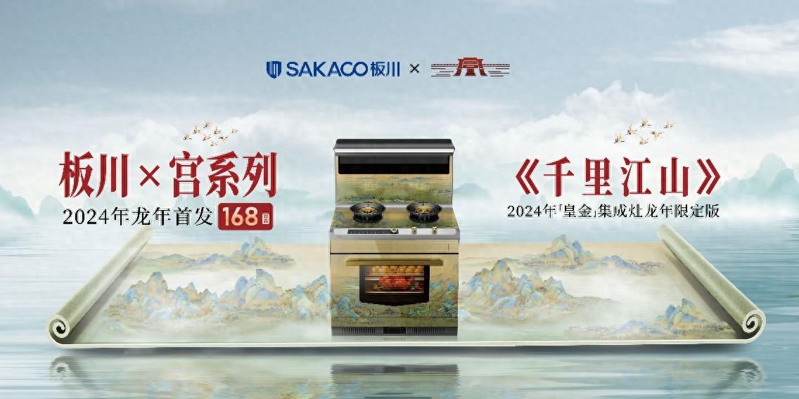 板川“宮”系列搭載中國速度持續釋放文化魅力！踐行民族品牌品質安全使命！