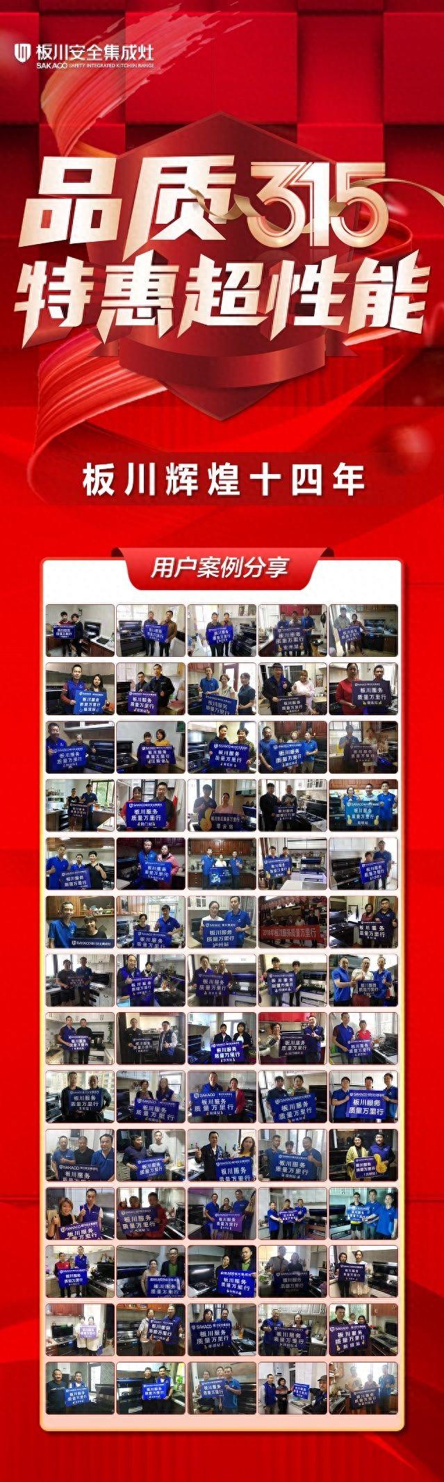 品質詮釋價值丨十年老用戶為板川集成灶品質315證言！見證板川新時代新發展
