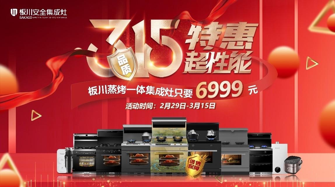 板川315丨超越性能，以品質(zhì)服務(wù)為廚房生活賦能