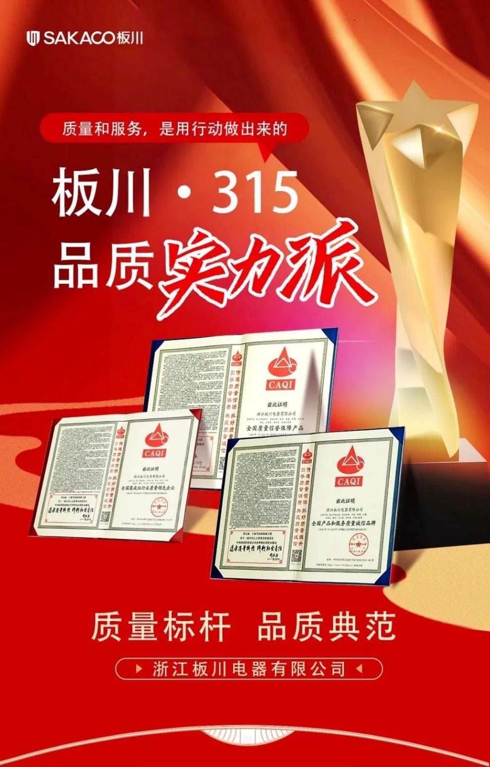 315晚會曝光引以為戒，板川秉承品質為先，堅守質量底線！