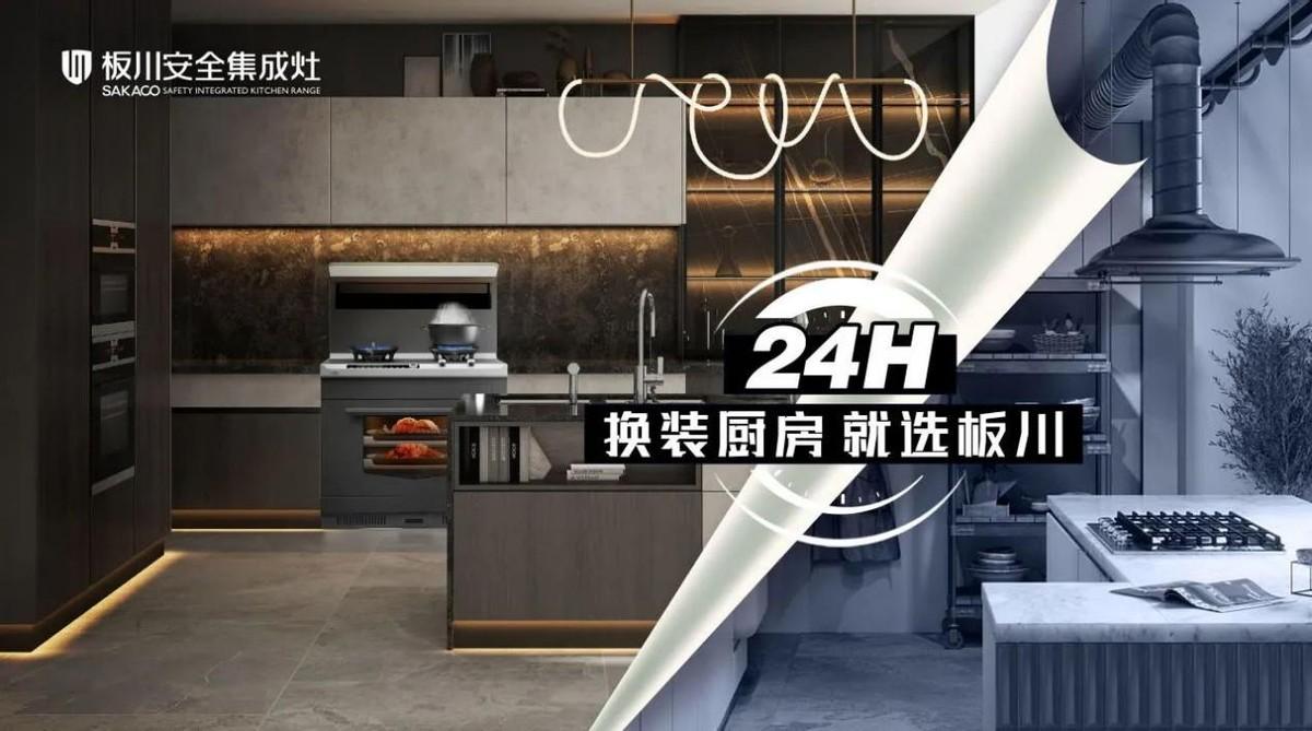 「24H 換裝廚房就選板川」打造一站式整體廚房解決方案