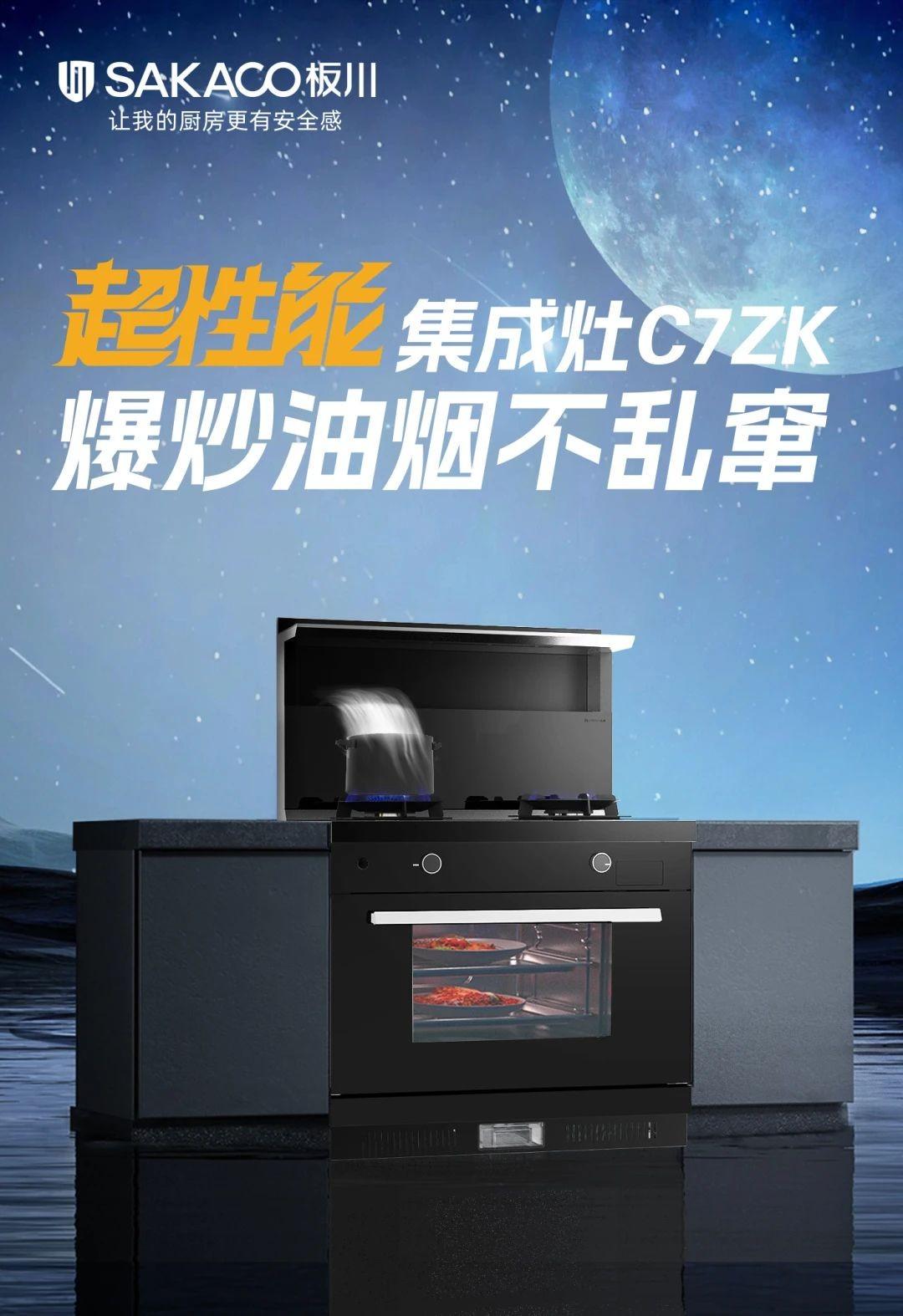 年輕人的第一臺超性能集成灶——板川C7系列集成灶正式上市！