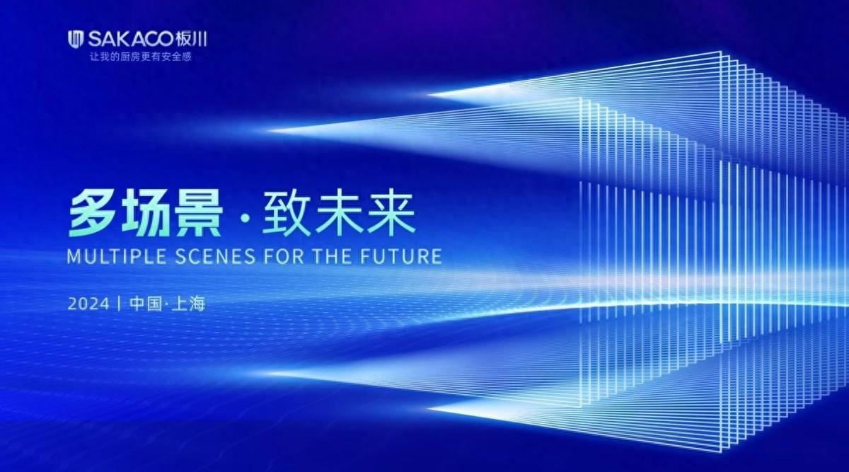 多場(chǎng)景·致未來(lái)|板川集成灶以創(chuàng)新品類(lèi)開(kāi)辟?gòu)N電增長(zhǎng)新引擎
