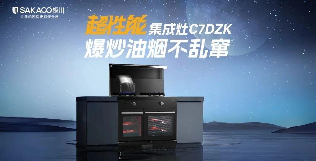 持續(xù)閃耀！板川集成灶再發(fā)布兩大核心技術(shù)新品，引領(lǐng)廚衛(wèi)行業(yè)升級(jí)