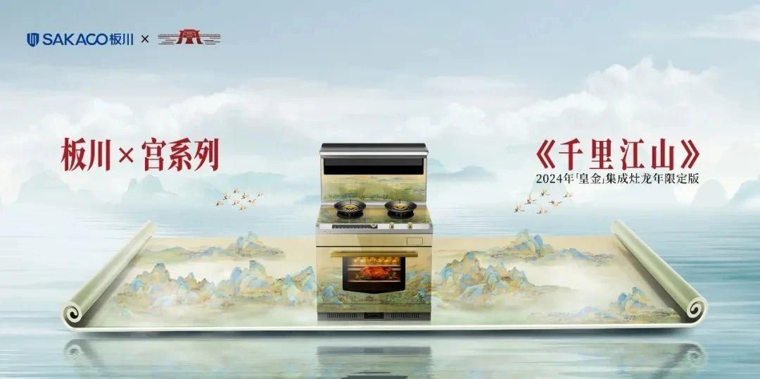 實(shí)力亮相上海廚衛(wèi)展！板川集成灶新品技術(shù)引領(lǐng)智能廚電變革