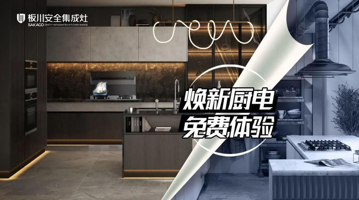 板川安全集成廚房：全品類產品線的創(chuàng)新與卓越