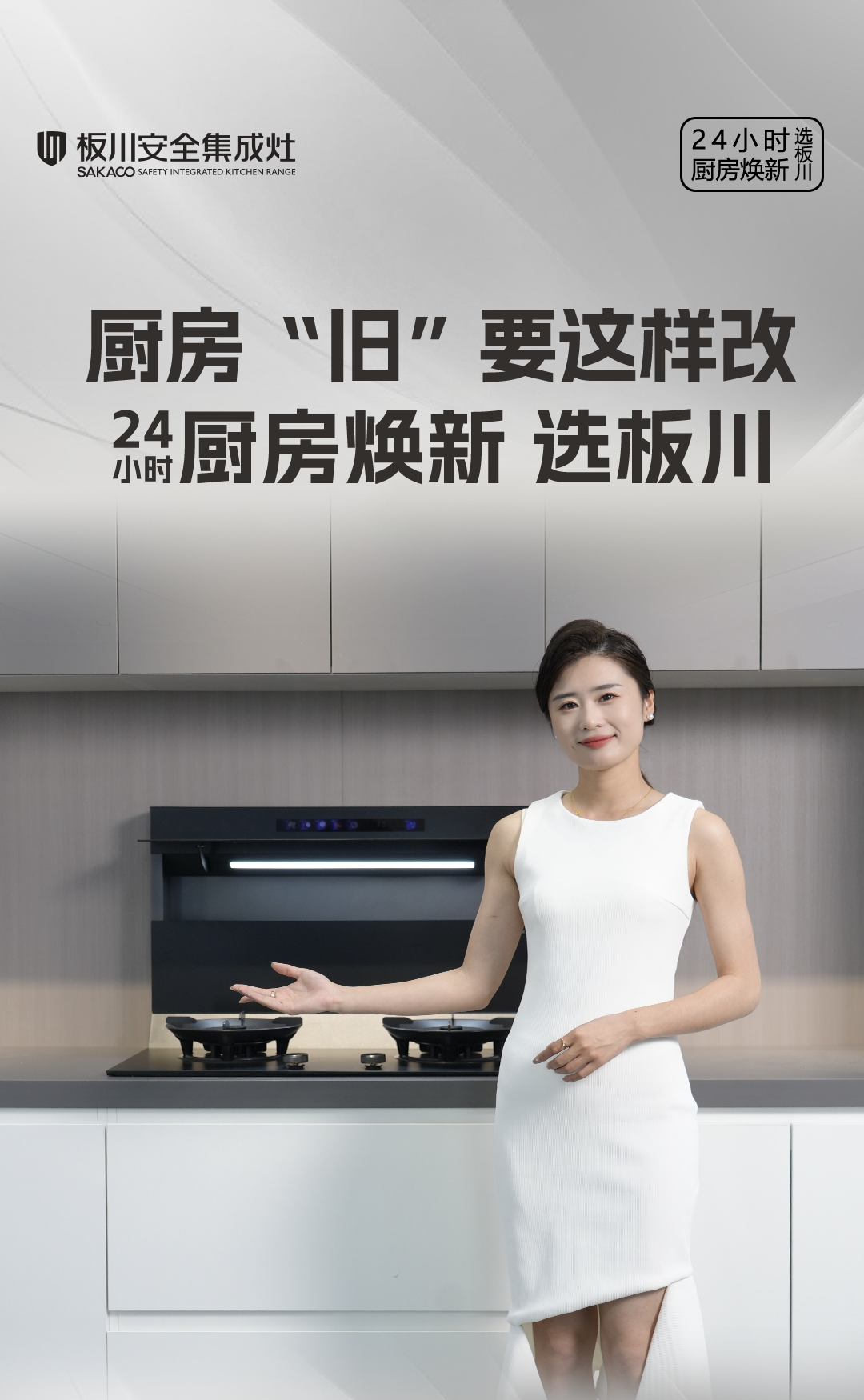 板川安全集成廚房：全品類產品線的創(chuàng)新與卓越