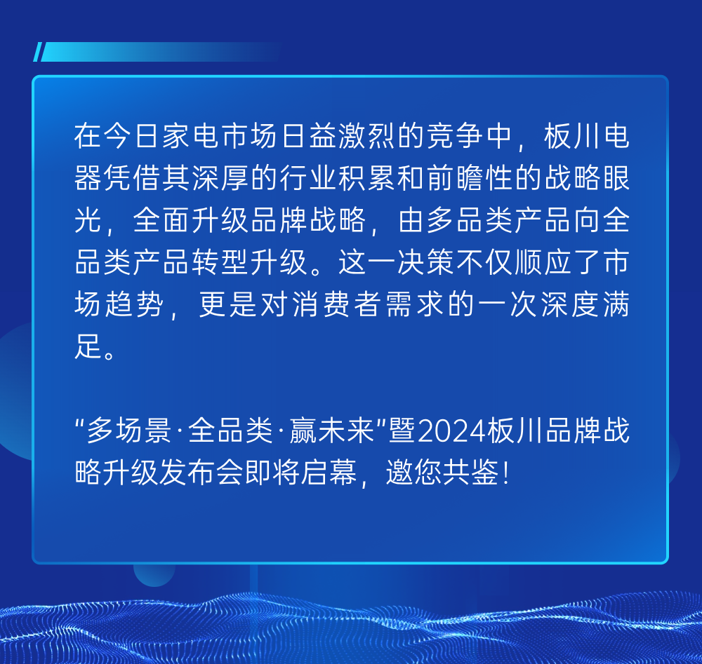 “多場景、全品類、 贏未來”暨2024板川品牌戰(zhàn)略升級(jí)發(fā)布會(huì)即將啟幕！