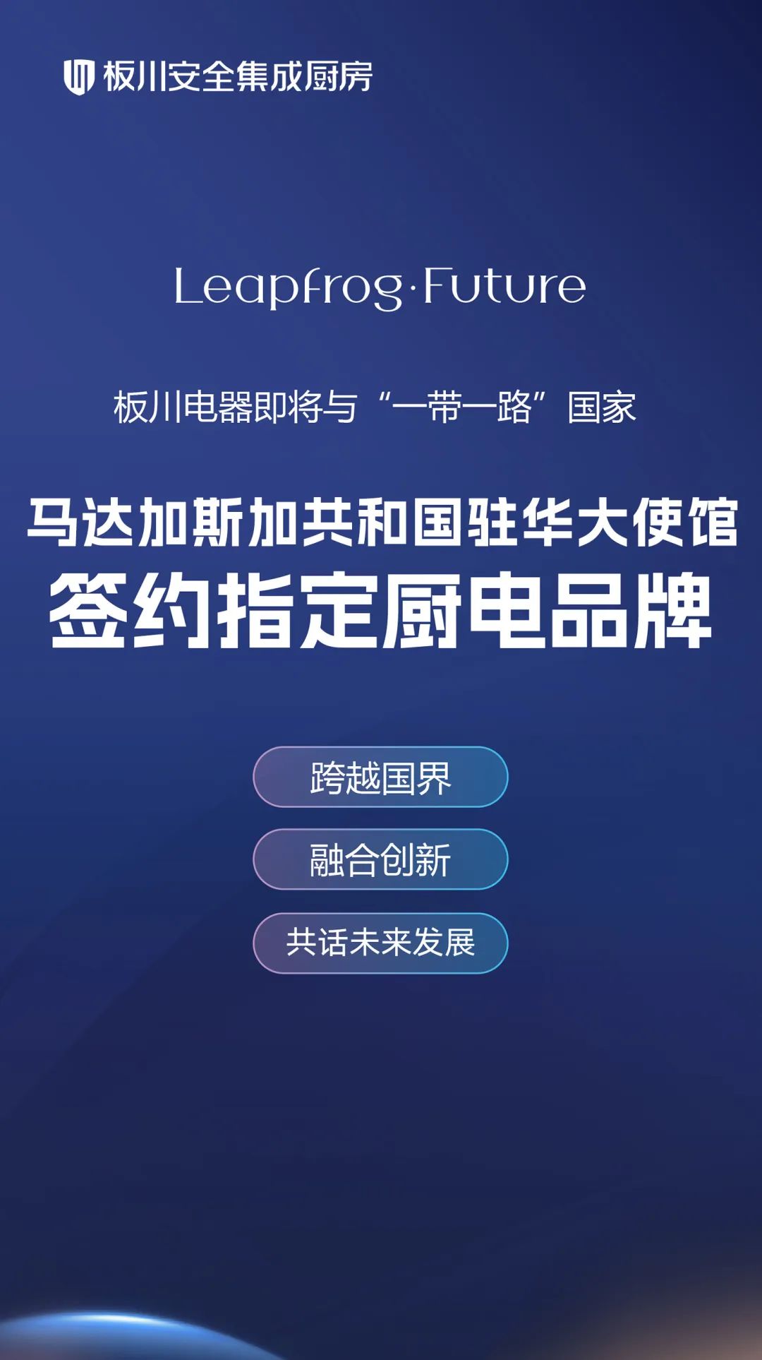 板川電器即將與“一帶一路”倡議國家馬達加斯加共和國駐華大使館正式簽約！