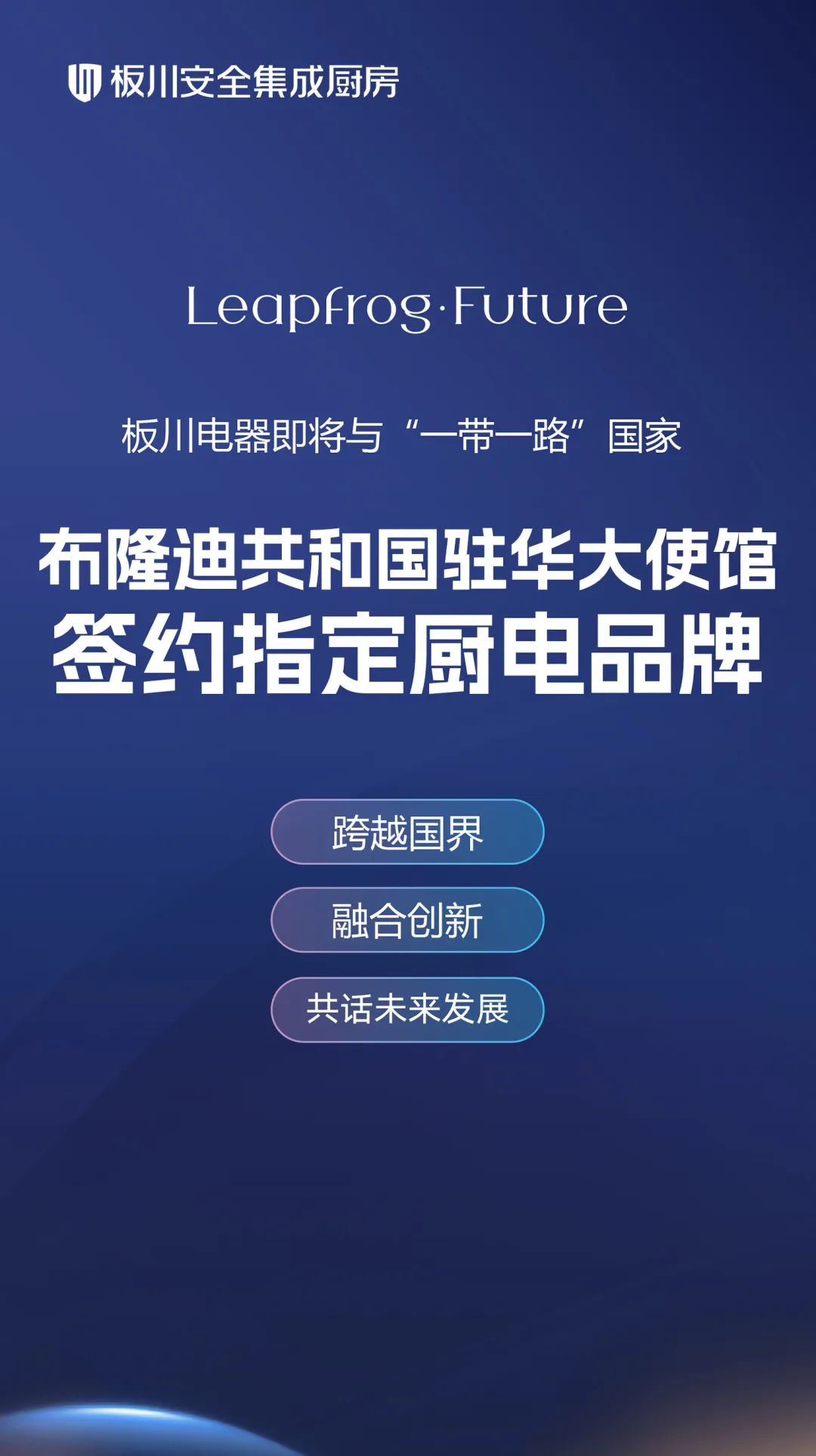板川電器再拓國際版圖，與布隆迪駐華大使館共啟廚電新篇章！