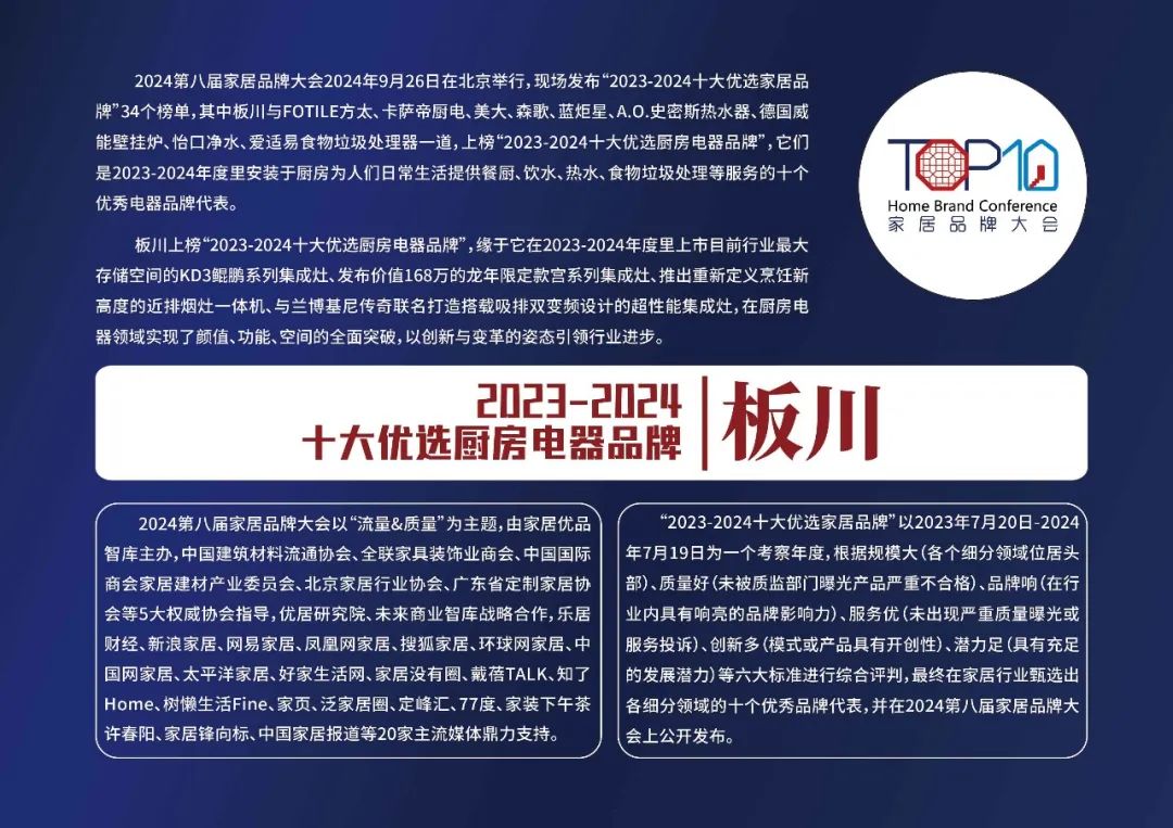 硬核實力 行業引領 | 板川電器上榜2024年十大優選廚房電器品牌！