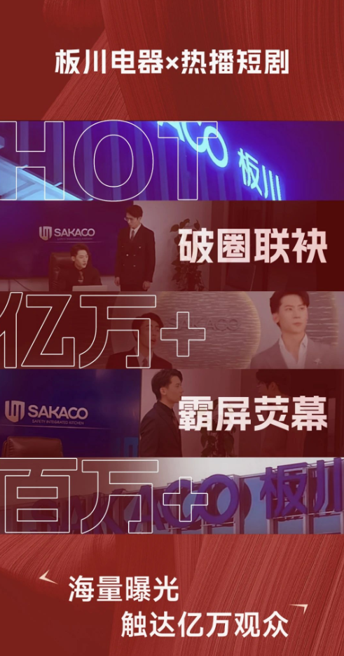 板川電器借勢熱播短劇霸屏熒幕，掀起品牌新浪潮！