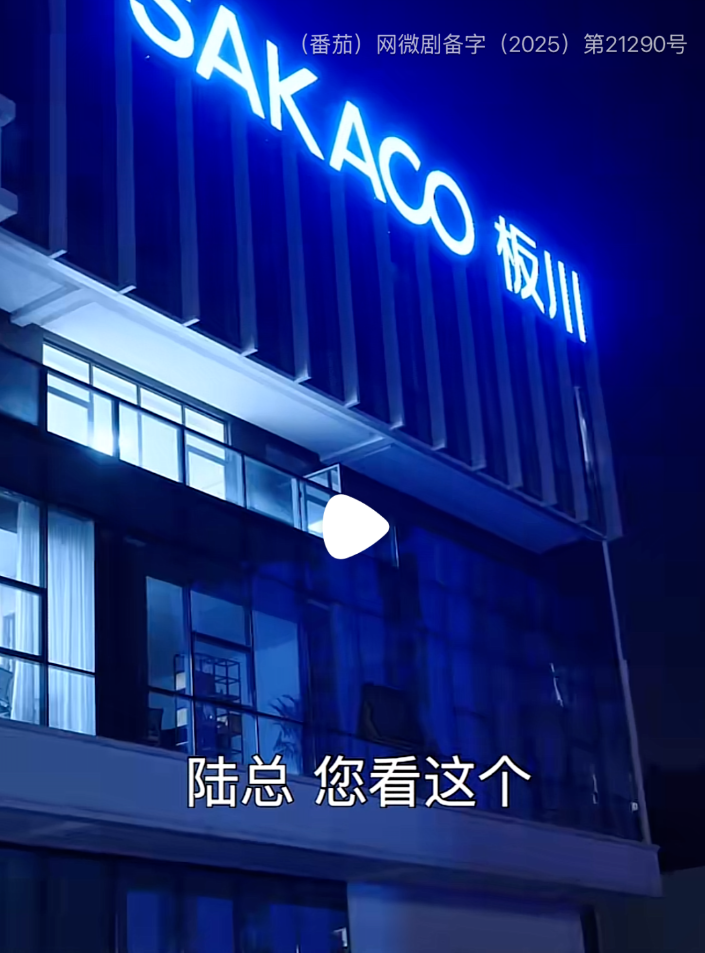 板川電器借勢熱播短劇霸屏熒幕，掀起品牌新浪潮！