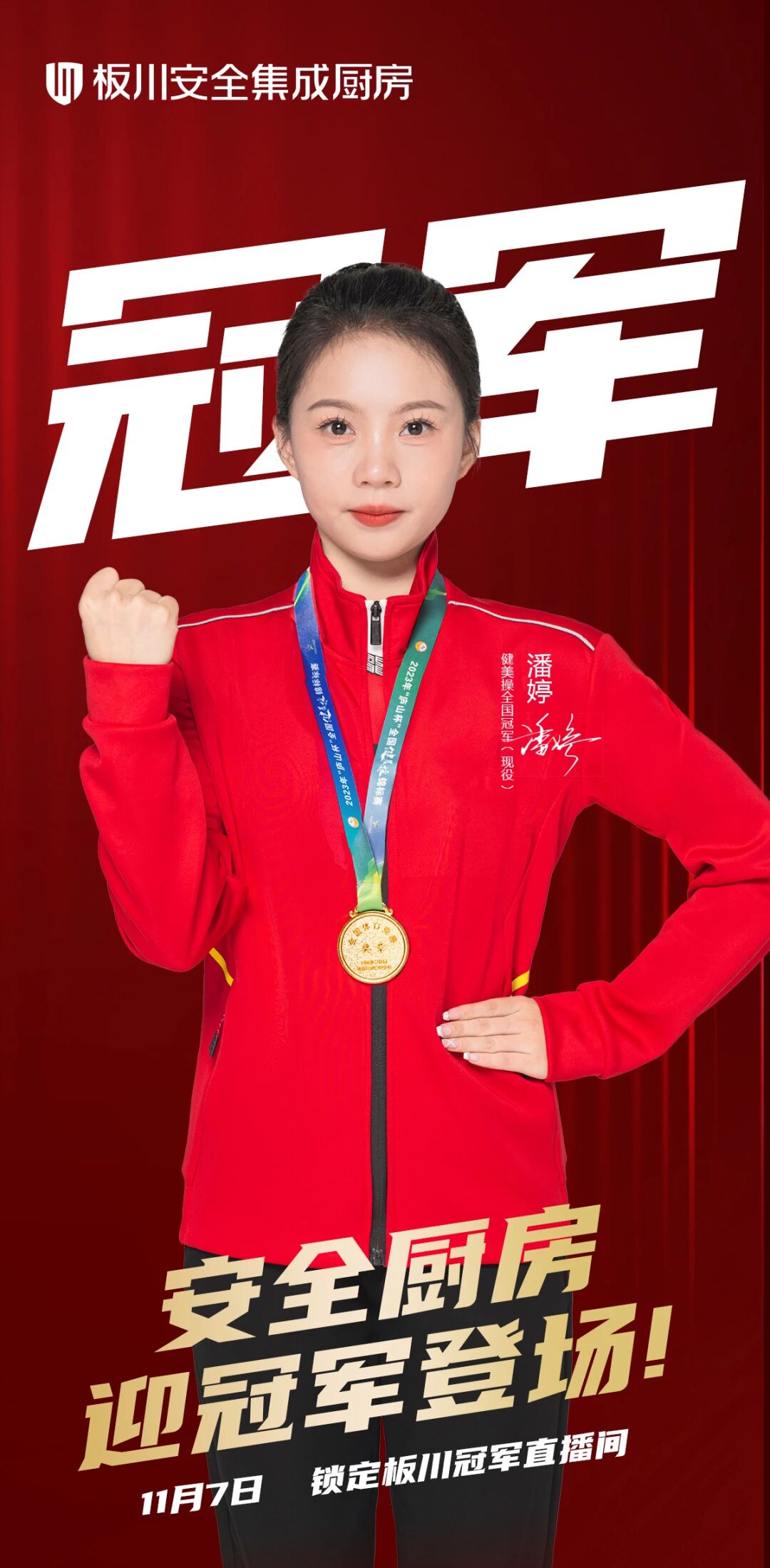 冠軍嚴(yán)選，廚房標(biāo)桿！健美操冠軍潘婷邀您11月7日共探板川冠軍品質(zhì)