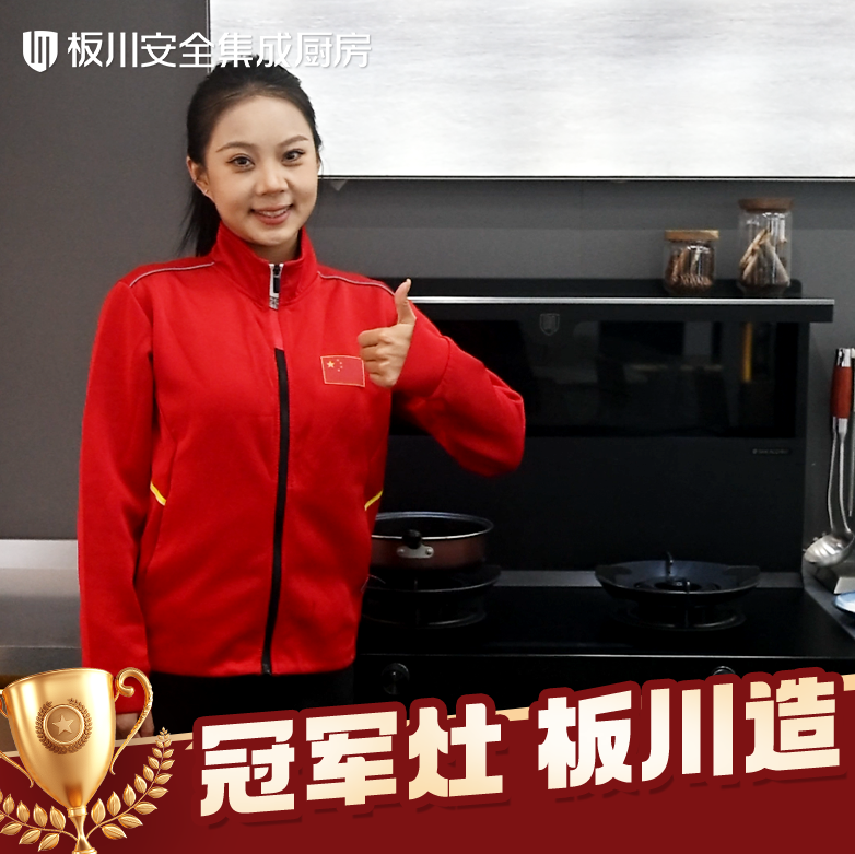 三位冠軍共同的選擇：以冠軍標(biāo)準(zhǔn)，見證板川KD1X安全廚房的力量