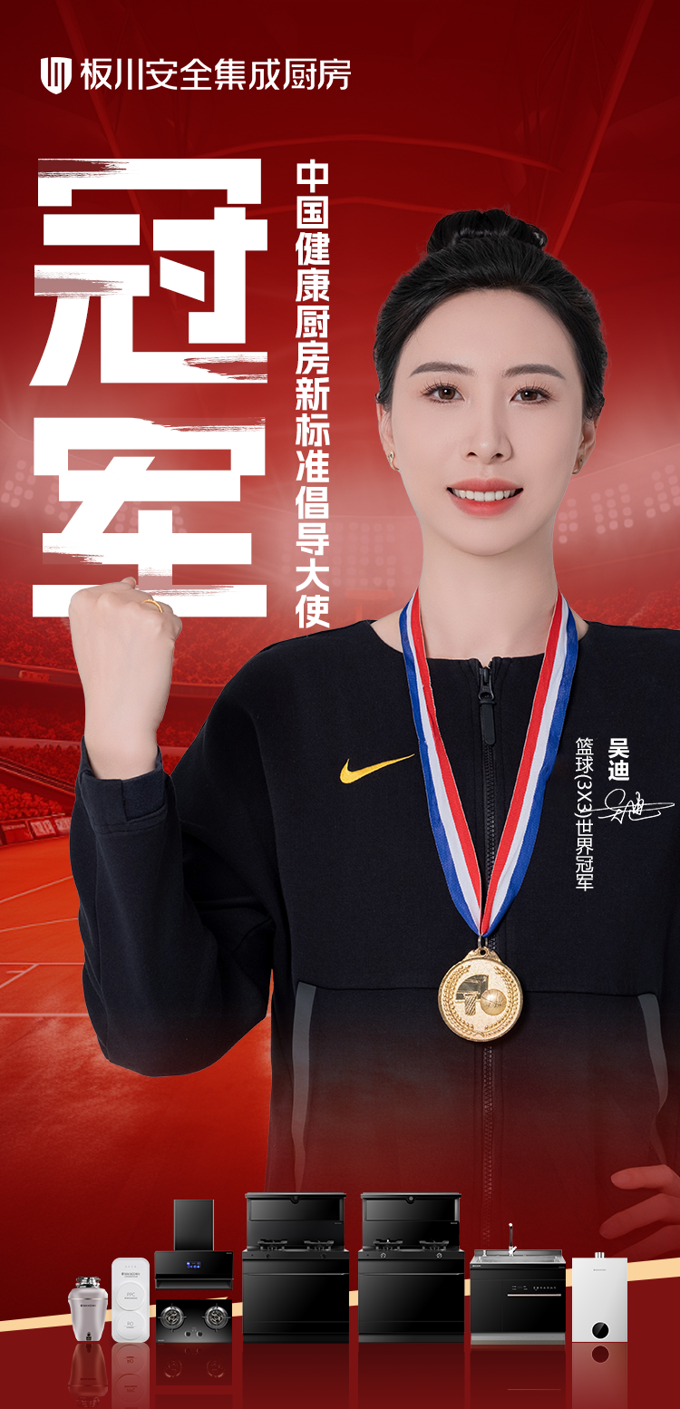 官宣！世界冠軍吳迪正式成為板川中國(guó)健康廚房新標(biāo)準(zhǔn)倡導(dǎo)大使！