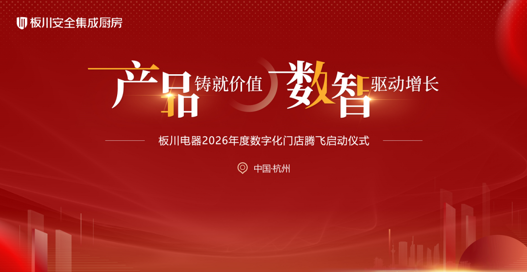 產品鑄就價值 數(shù)智驅動增長：板川電器2026年度數(shù)字化門店騰飛啟動儀式盛大啟幕