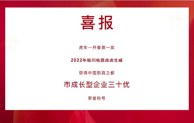 虎年開門紅！板川電器榮獲中國廚具之都2021年度企業(yè)“三十優(yōu)”！