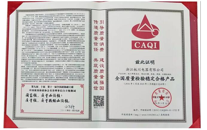 板川榮獲《全國產品和服務質量誠信示范企業》、《全國質量檢驗穩定合格產品》等四項殊榮！
