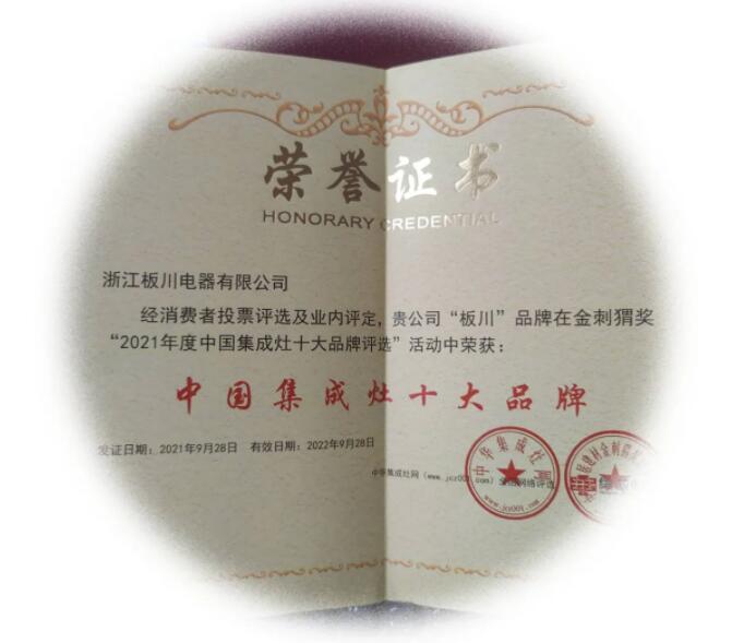 榮耀時刻|板川榮獲金刺猬獎2021年度“中國集成灶十大品牌”