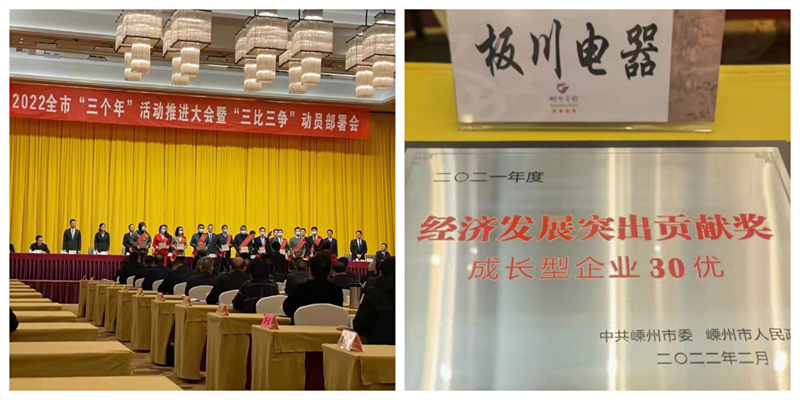 虎年開門紅！板川電器榮獲中國廚具之都2021年度企業(yè)“三十優(yōu)”！