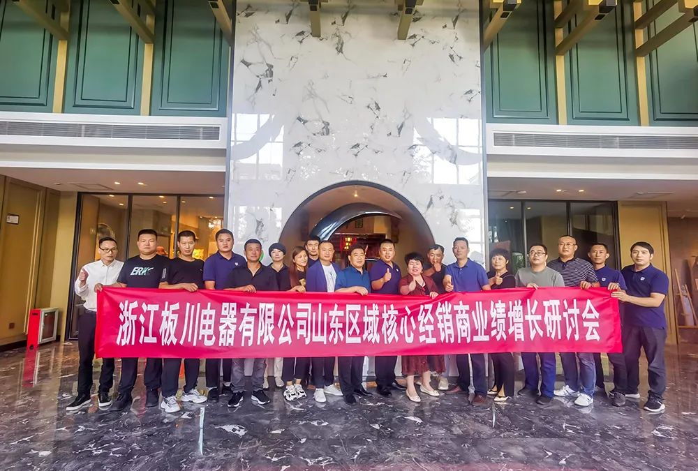 共鑄板川輝煌丨浙江板川電器山東區域核心經銷商業績增長研討會圓滿舉行！