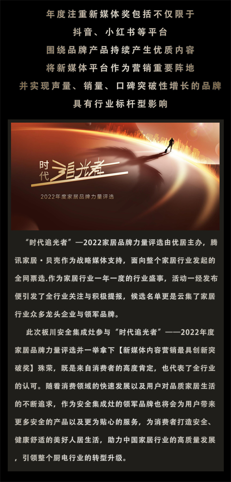 2022年度家居品牌力量評選，恭祝板川安全集成灶榮獲【新媒體內容營銷最具創新突破獎】